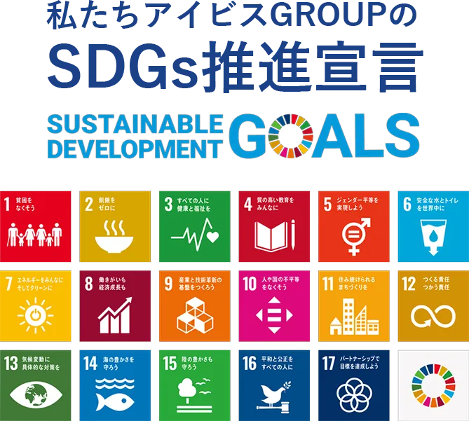 SDGs推進宣言