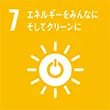 7.　エネルギーをみんなに そしてクリーンに