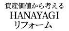 HANAYAGIリフォーム