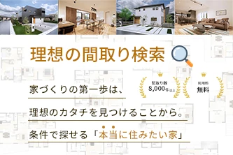 理想の間取り検索