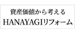 HANAYAGIリフォーム