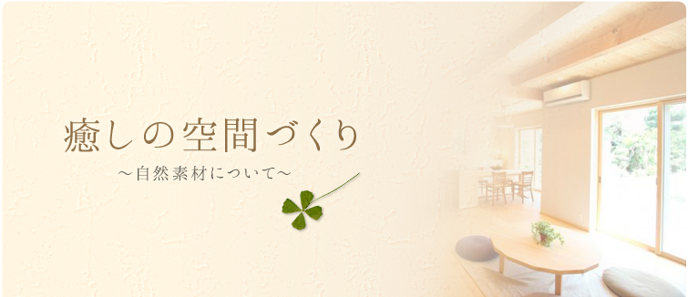 私たちがおすすめしている自然素材 神戸で注文住宅なら 神戸の工務店こべっこハウス