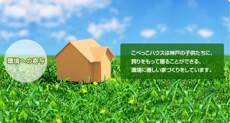 省エネ 環境にやさしい注文住宅をお考えの方へ 神戸の工務店こべっこハウス