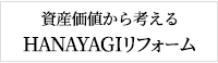 HANAYAGIリフォーム