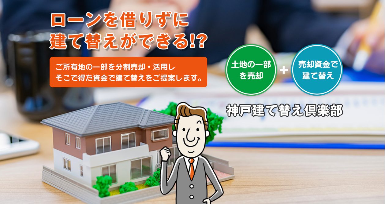 建て替えなら神戸建て替え倶楽部へ 神戸の家探し 住宅の新築 リフォームはアイビスグループ