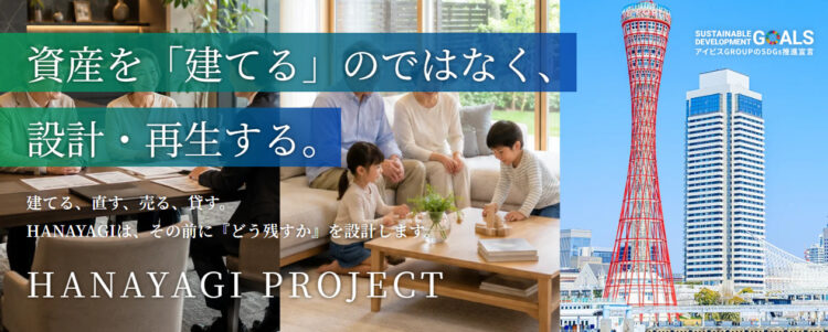 HANAYAGIプロジェクト｜土地・建物の将来を考える資産戦略