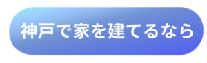 注文住宅を相談する